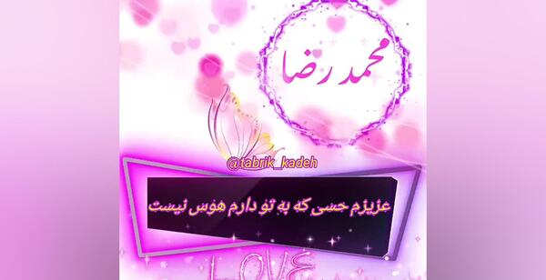 عکس نوشته محمد رضا جان تولدت مبارک