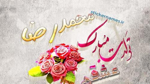 عکس نوشته محمد رضا جان تولدت مبارک