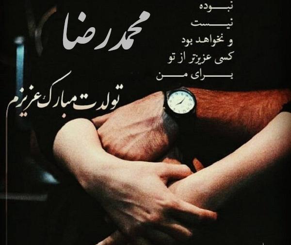 عکس نوشته محمد رضا جان تولدت مبارک