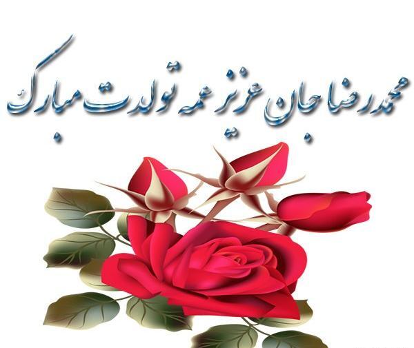 عکس نوشته محمد رضا جان تولدت مبارک