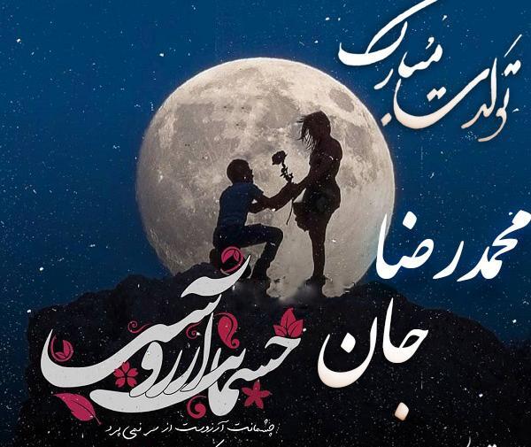 عکس نوشته محمد رضا جان تولدت مبارک