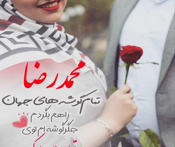 عکس نوشته محمد رضا جان تولدت مبارک
