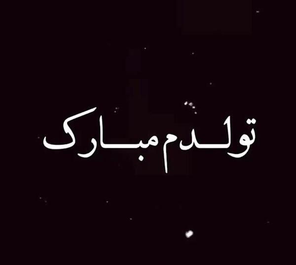 عکس نوشته یکسال دیگه هم گذشت تولدم مبارک