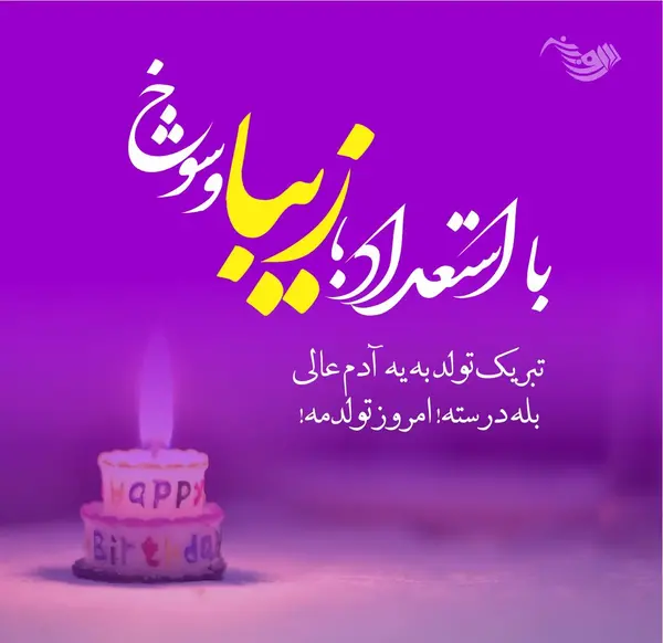 عکس نوشته یکسال دیگه هم گذشت تولدم مبارک