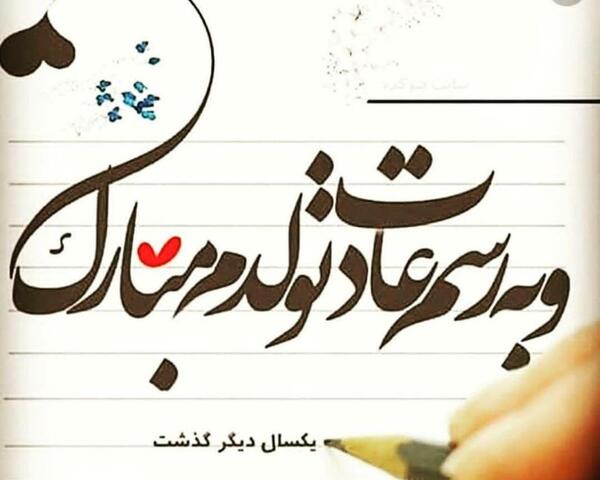 عکس نوشته یکسال دیگه هم گذشت تولدم مبارک
