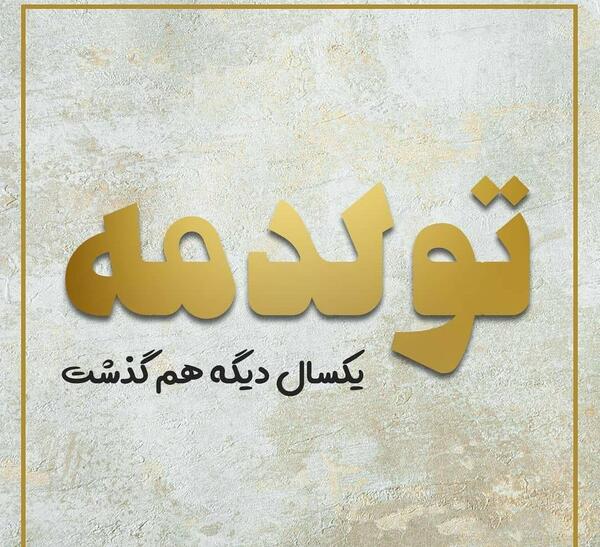 عکس نوشته یکسال دیگه هم گذشت تولدم مبارک