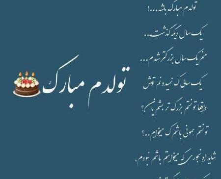 عکس نوشته یکسال دیگه هم گذشت تولدم مبارک