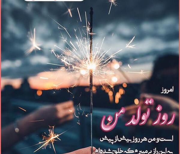عکس نوشته یکسال دیگه هم گذشت تولدم مبارک