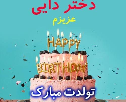 عکس نوشته دختر دایی جان تولدت مبارک