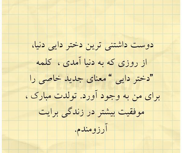 عکس نوشته دختر دایی جان تولدت مبارک