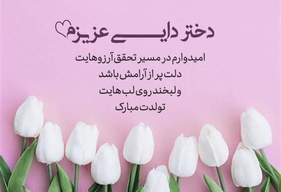 عکس نوشته دختر دایی جان تولدت مبارک