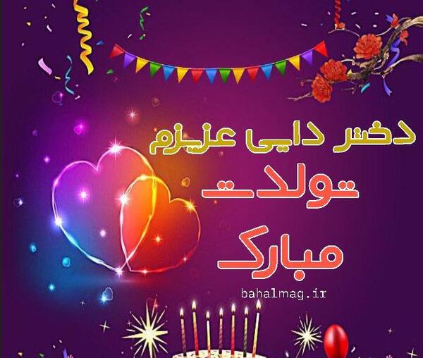 عکس نوشته دختر دایی جان تولدت مبارک