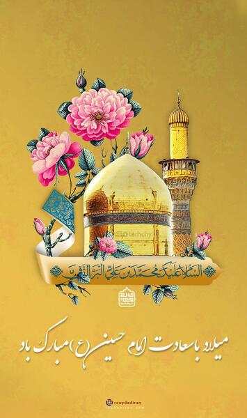 عکس نوشته تولدت مبارک امام حسین