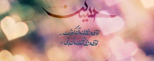 عکس نوشته تولدت مبارک امام حسین