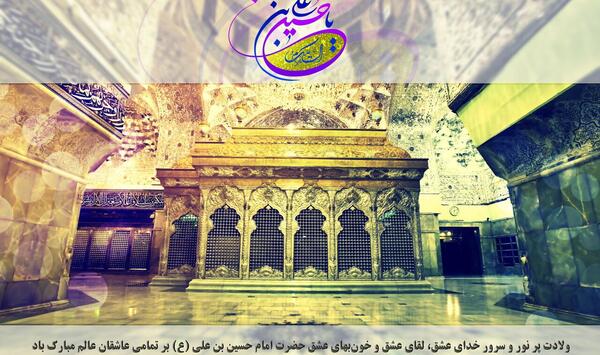 عکس نوشته تولدت مبارک امام حسین