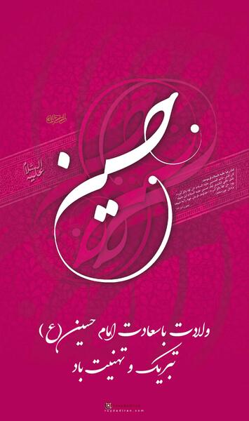 عکس نوشته تولدت مبارک امام حسین