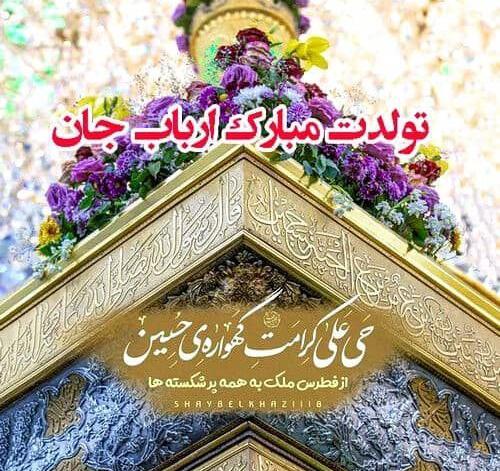 عکس نوشته تولدت مبارک امام حسین