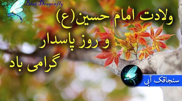 عکس نوشته تولدت مبارک امام حسین