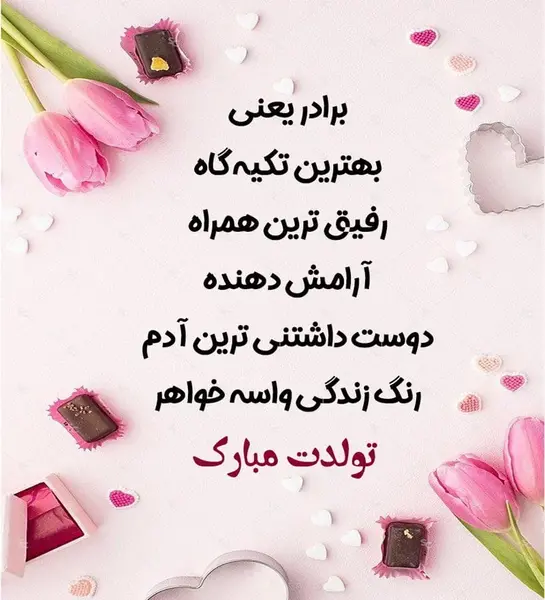 عکس نوشته تولدت مبارک داداش حسین