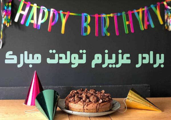 عکس نوشته تولدت مبارک داداش حسین
