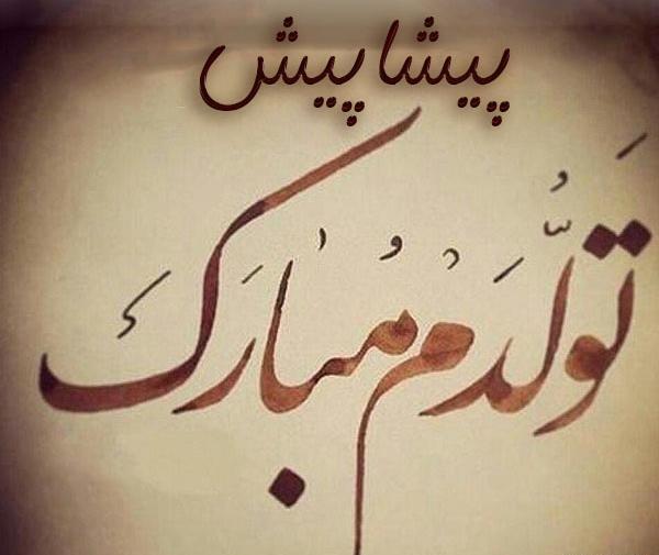 عکس نوشته تولدم پیشاپیش مبارک