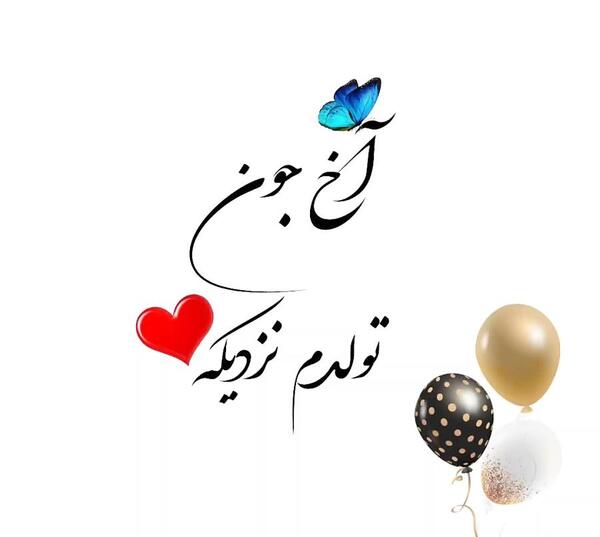 عکس نوشته تولدم پیشاپیش مبارک
