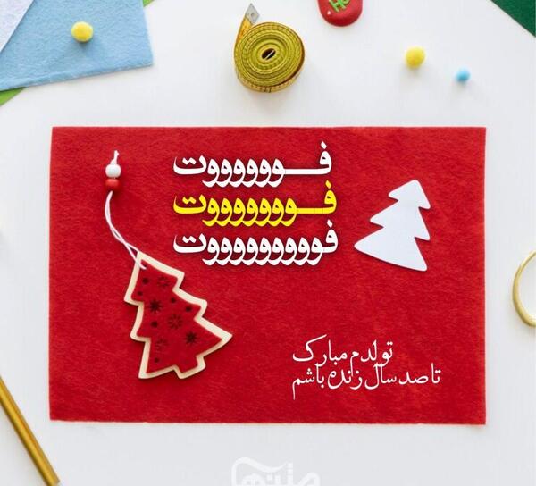 عکس نوشته تولدم پیشاپیش مبارک