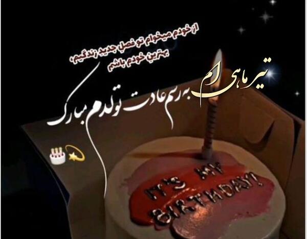 عکس نوشته باکلاس تولدم مبارک