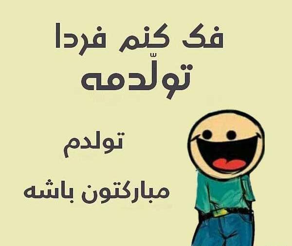 عکس نوشته باکلاس تولدم مبارک