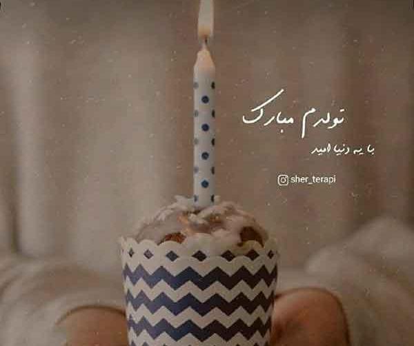عکس که نوشته باشه تولدم مبارک