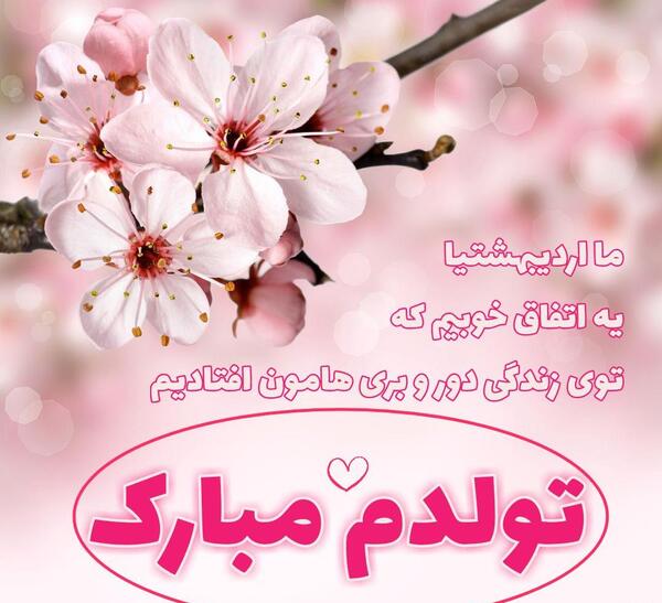 عکس نوشته اردیبهشتی ام تولدم مبارک