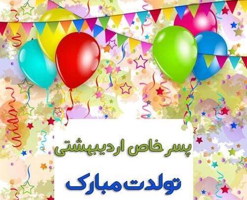 عکس نوشته اردیبهشتی ام تولدم مبارک