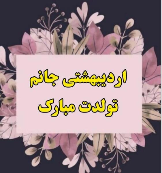 عکس نوشته اردیبهشتی ام تولدم مبارک