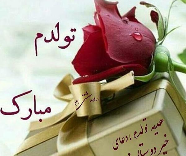 عکس نوشته اردیبهشتی ام تولدم مبارک