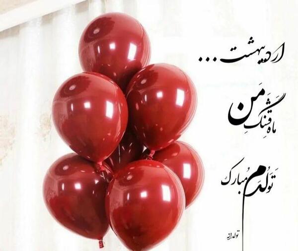 عکس نوشته اردیبهشتی ام تولدم مبارک