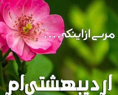 عکس نوشته اردیبهشتی ام تولدم مبارک