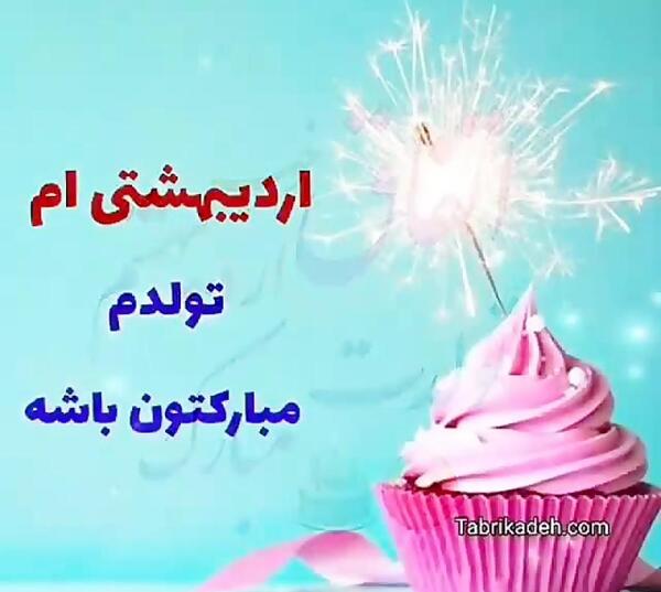 عکس نوشته اردیبهشتی ام تولدم مبارک