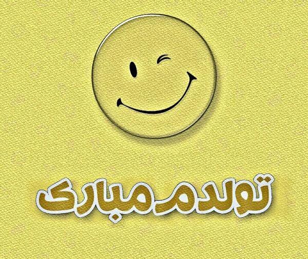 دانلود عکس نوشته تولدم مبارکتون باشه