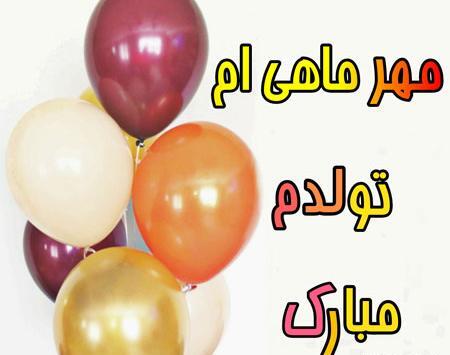 دانلود عکس نوشته تولدم مبارکتون باشه