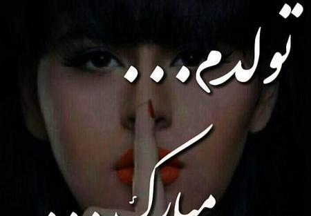 عکس نوشته های تولدم مبارک جدید