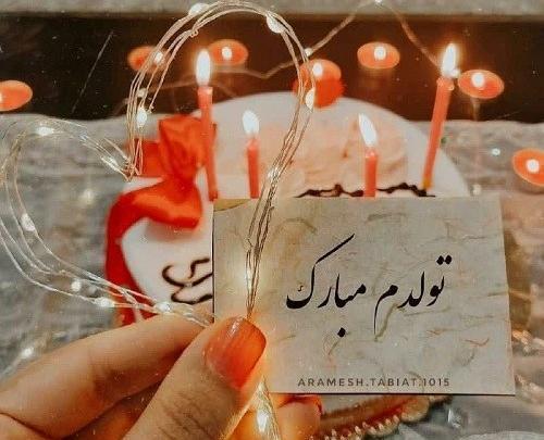 دانلود عکس نوشته تولدم مبارک جدید
