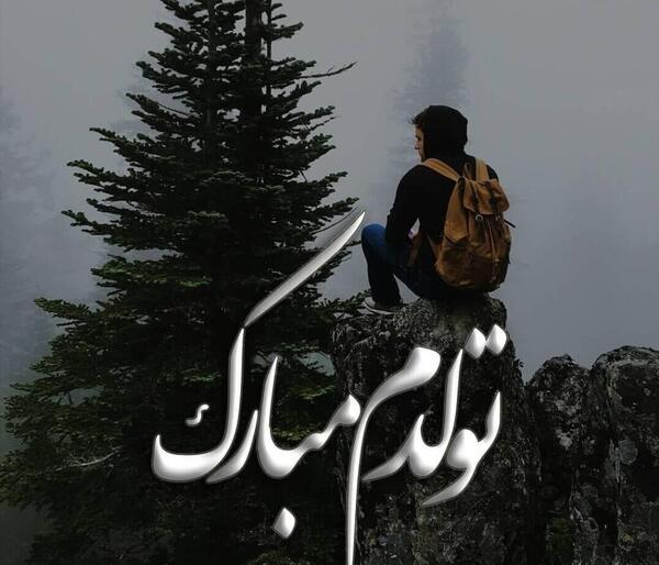 جدیدترین عکس نوشته تولدم مبارک