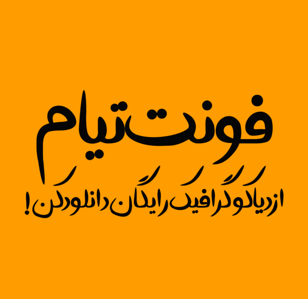 عکس نوشته انگلیسی تیام