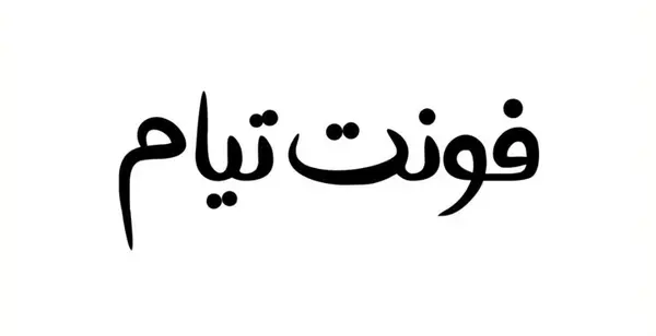 عکس نوشته انگلیسی تیام