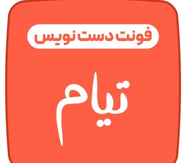 عکس نوشته انگلیسی تیام