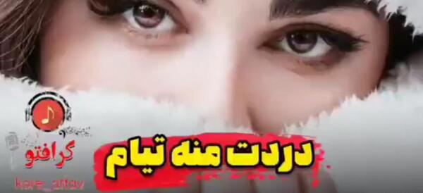 عکس نوشته دردت من تیام