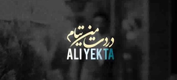 عکس نوشته دردت من تیام