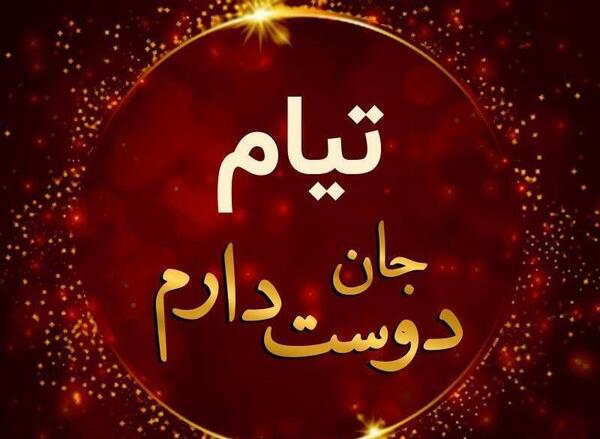 عکس نوشته دردت من تیام