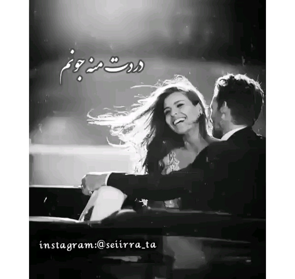 عکس نوشته دردت من تیام