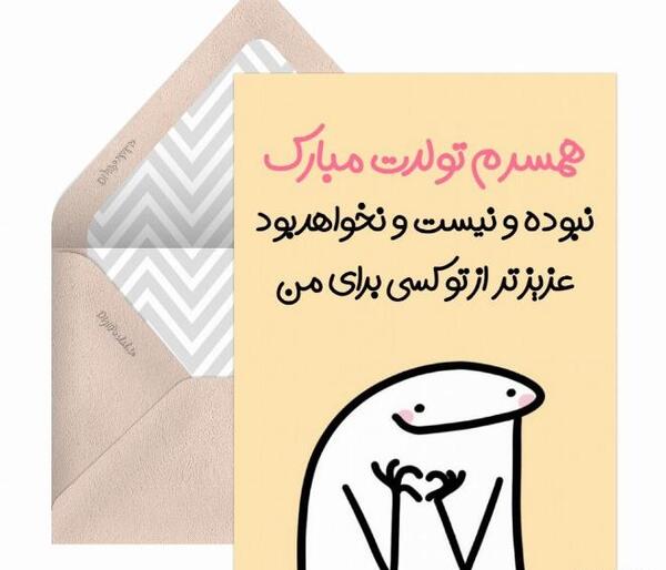 عکس نوشته تولد همسرمه